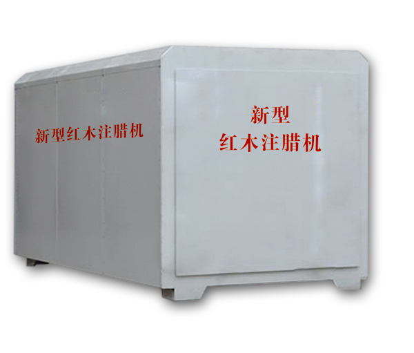 紅木注蠟機(jī)、紅木煮蠟機(jī)